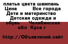 платье цвета шампань › Цена ­ 800 - Все города Дети и материнство » Детская одежда и обувь   . Челябинская обл.,Куса г.